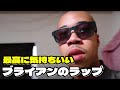 ブライアンの最高に気持ちいいラップ【ブライアン/切り抜き】