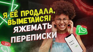 Переписки - Я её продала, выметайся!