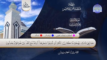 الختمة المرتلة الكاملة 💠 برواية شعبة عن عاصم💠 سورة #النمل💠 القارئ   أحمد ديبان