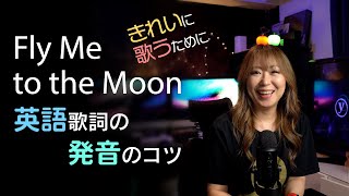 Fly Me to the Moonを綺麗に歌うための英語歌詞の発音のコツ！