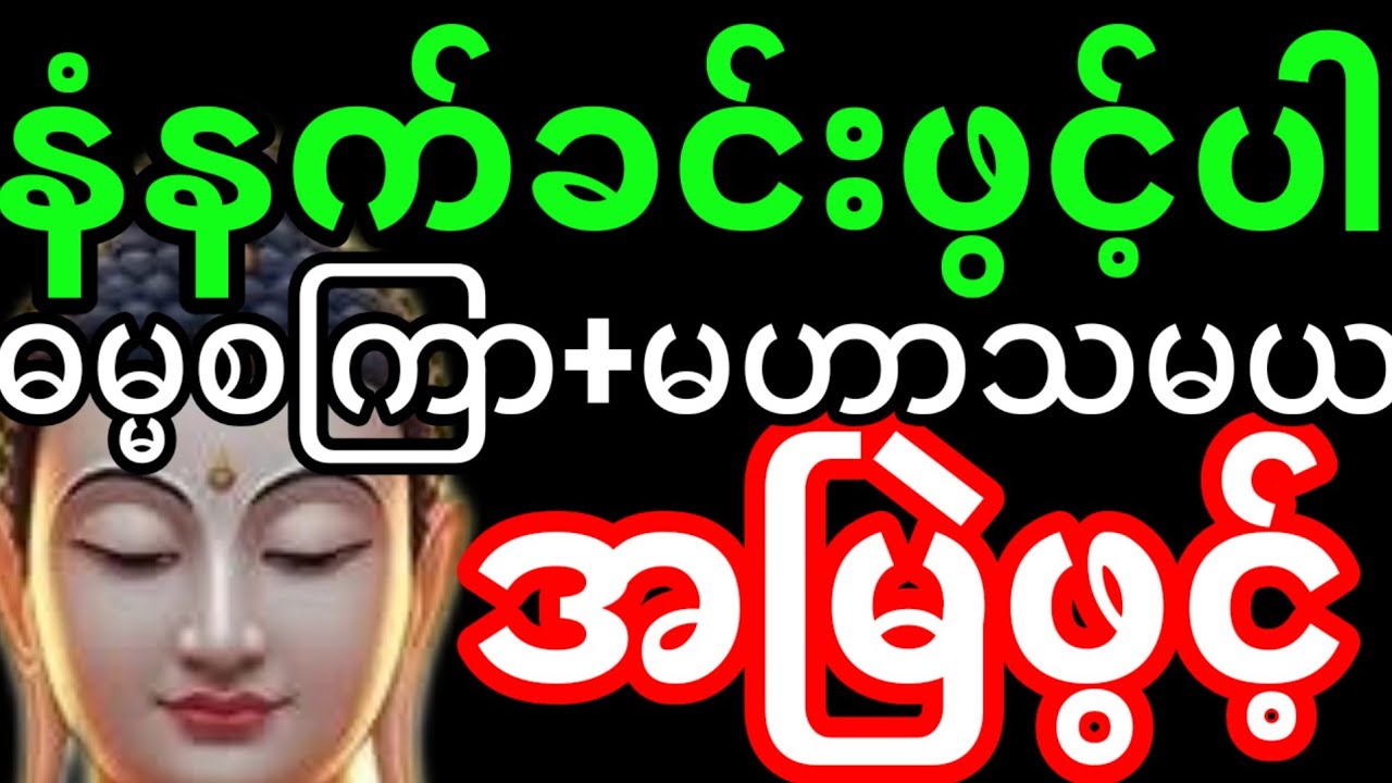 ဓမ္မ စကြာတရား | တရားတော် | မဟာသမယသုတ် တရားတော်များ #ဓမ္မစကြာတရား #တရားတော်များ