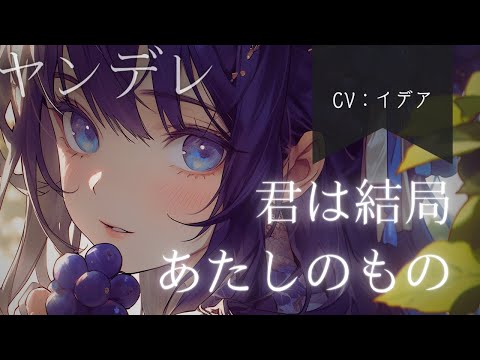 【男性向け/ヤンデレ】君は結局、あたしのものだよ。【イデア】