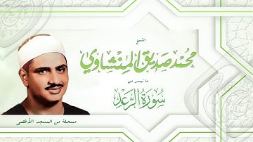 الرعد ! التلاوة التي صعقت قلوب المستمعين ويبحث الناس عنها ! من المسجد الأقصى 👌❤️ الشيخ المنشاوي