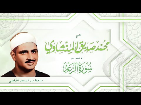 الرعد التلاوة التي صعقت قلوب المستمعين ويبحث الناس عنها من المسجد الأقصى الشيخ المنشاوي