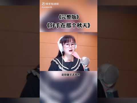 《分手在那个秋天》#完整版