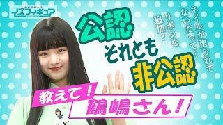 「鶴嶋乃愛公認 イズ フィギュア」 公認/非公認？教えて鶴嶋さん！