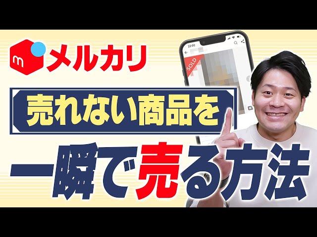 メルカリ】売れない商品を秒で売る！再出品の効果的なやり方を解説