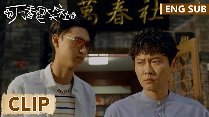 EP01 Clip 一个破电动车陪三万！穷小子碰瓷只为说相声？ 【万春逗笑社 Amusing Club of Wanchun】 - DayDayNews