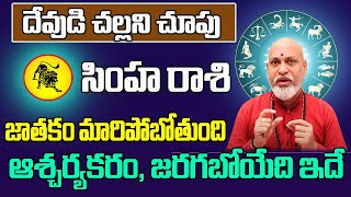 దేవుడి చల్లని చూపు సింహ రాశి 2024 | Simha Rasi Phalithalu May 2024 | Leo Horoscope May 2024