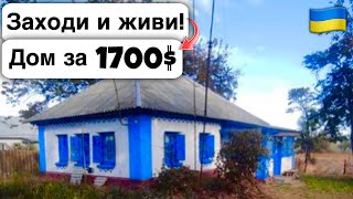 🇺🇦 Заходи и живи! Дом в селе за 1700$ Продажа недвижимости за копейки! Всё есть Уютное тихое село!