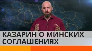Киев вынужден имитировать выполнение Минских соглашений, – Казарин