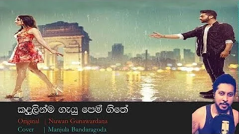 Kadulinma Gayu Pem Geethe |    | Nuwan Gunawardana | Cover Manjula Bandaragoda