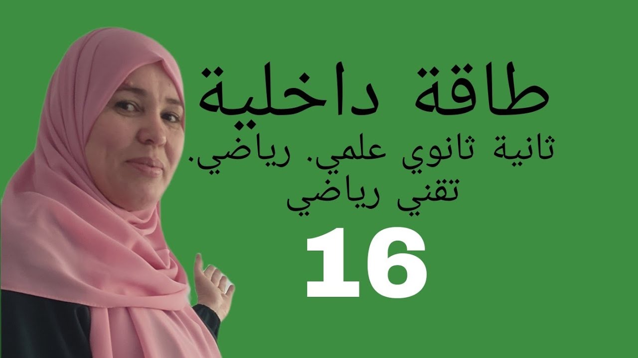 الطاقة الداخلية  الثانية ثانوي شعبة علوم  تجريبيّة ورياضي وتقني رياضي حل تمرينين شاملين🔥🔥