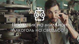 видео Советы по организации праздников с алкогольными напитками