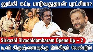 சீர்காழி கோவிந்தராஜனுக்கு சரியான அங்கீகாரம் கிடைத்ததா - Sirkazhi Sivachidambaram Opens Up – 2