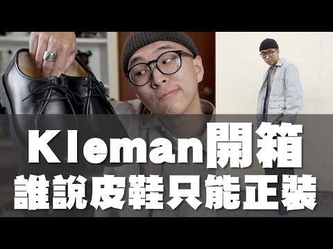 皮鞋只能搭配西裝!? 入手一雙超百搭的皮鞋啦～｜Kleman開箱分享｜散財矮子EP72