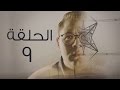 مسلسل من الجاني؟ HD  - الحلقة التاسعة - Man Elgani Series Eps09