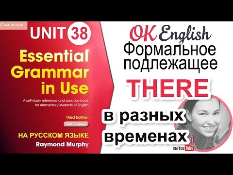 Unit 38 THERE в разных временах. Английский курс для начинающих | Ok English Elementary