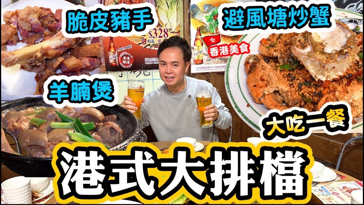 【香港美食】港式大排檔 大吃一餐 香口惹味 | 尖沙咀都食到鑊氣小炒 都係港式味道最啱食 避風塘炒蟹 脆皮豬手 羊腩煲 臘味糯米飯 椒鹽鮮魷 金妹記大排檔 | 吃喝玩樂
