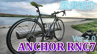 【ANCHOR RNC7】改めて愛車を紹介【ver.2】