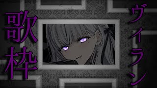 【#歌枠】堕ちていきましょう【ルチア・ラエティティア/ねくすとぴあ】