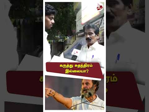 Public Opinion about Rahul Gandhi | மக்கள் கருத்து | Modi | 2024 Election | BJP | Congress #shorts