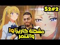ردة فعل انمى فصل النخبة الحلقة 2 مشكلة كاريزاوا والتنمر Classroom Of The Elite S2 Ep2 Reaction ردة فعل انمى فصل النخبة الحلقة 2 مشكلة كاريزاوا والتنمر Classroom Of The Elite S2 Ep2 Reaction