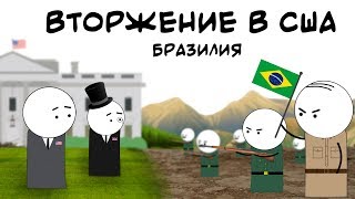 БРАЗИЛИЯ. ВТОРЖЕНИЕ. HOI4