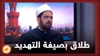 حلف على زوجته بالطلاق انها متكلمش هذا الشخص بصيغة التهديد، فما حكم الشرع في هذا؟