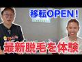 【視聴者特典あり】話題の美容サロンが移転オープン！最新脱毛を体験してきた！