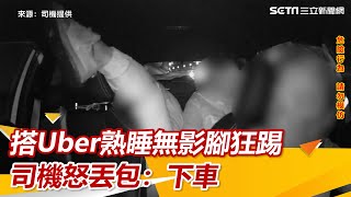 醉男搭Uber熟睡出「無影腳」狂踢方向盤！司機臉被踹崩潰丟包：不載了｜三立新聞網 SETN.com