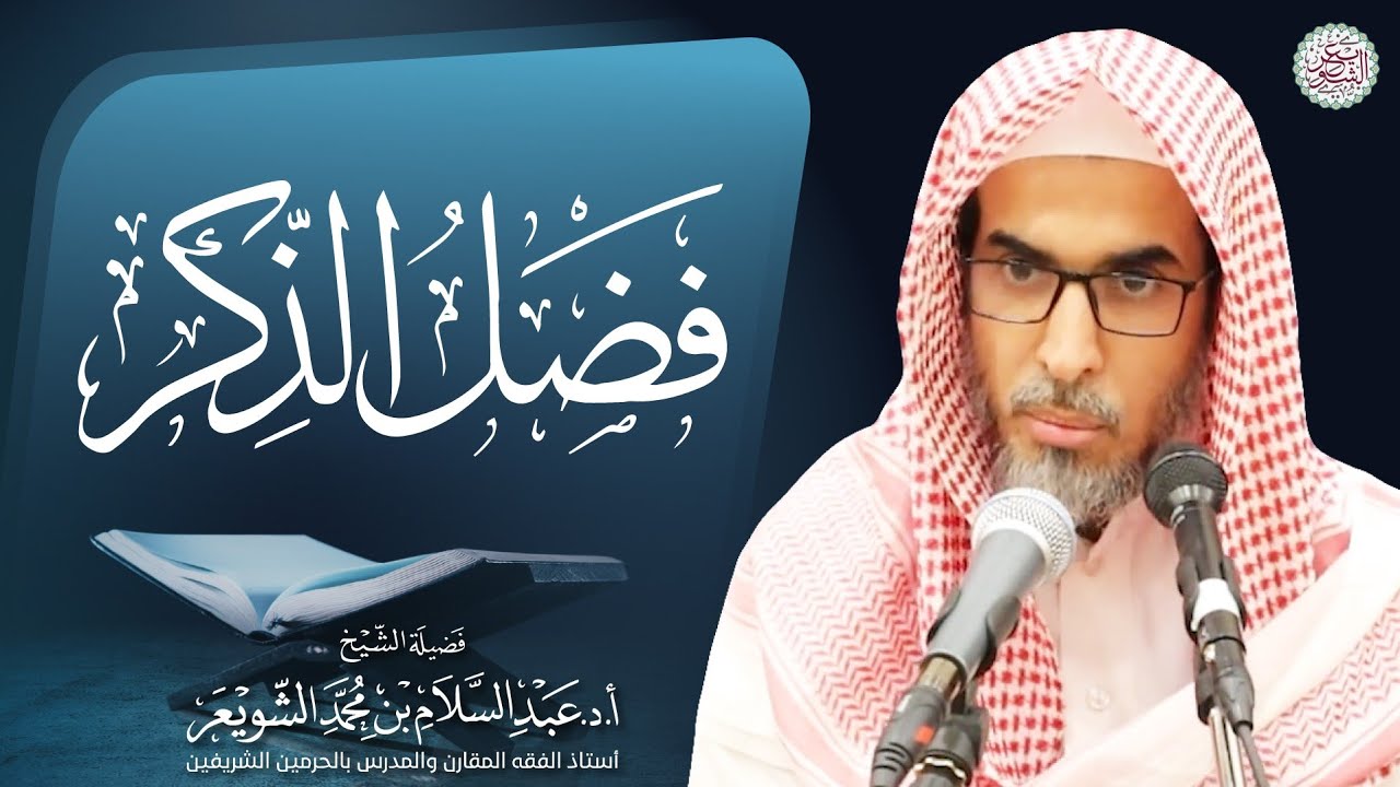• جديد: فَضل الذِّكر | ١٠ - ٩ - ١٤٤٣ | كلمة الشيخ أ.د عبدالسلام الشويعر