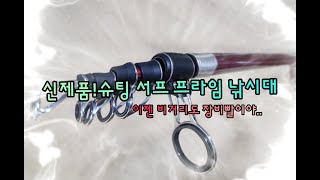 신제품! 원투낚시대 이건 혁명이야 !!대표가 직접 말해준다