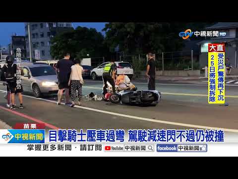 男大生過彎失控衝對向 "人卡保險桿"命大輕傷│中視新聞 20230921