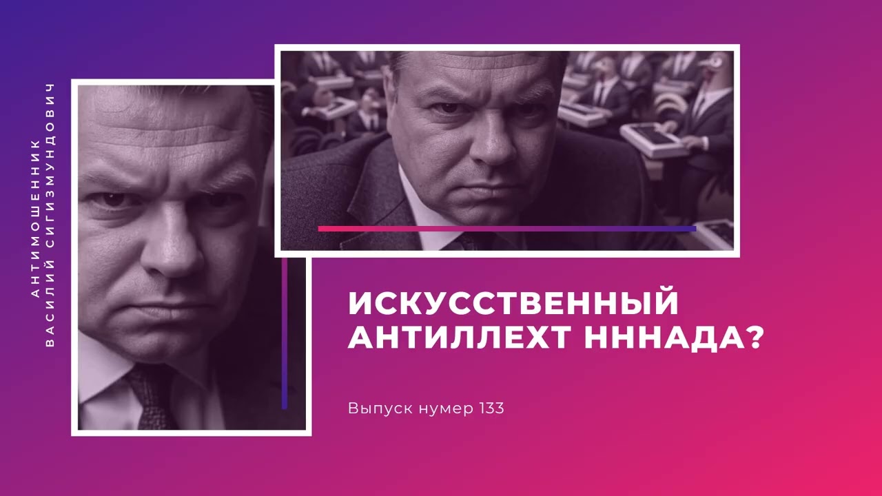 Искусственный антиллехт нннада? | Антимошенник | Фрод рулетка (№133)