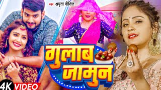 सइय गलब जमन जईसन Gulab Jamun Jaisan Bhojpuri New Song