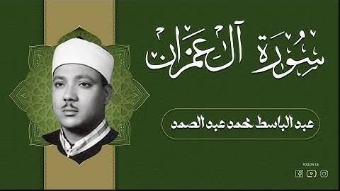 تلاوة خاشعة تهز القلوب من سورة آل عمران | بصوت الشيخ عبد الباسط عبد الصمد