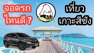 แชร์ทริคเที่ยว จอดรถไหนดี ? ไปเที่ยวเกาะสีชัง