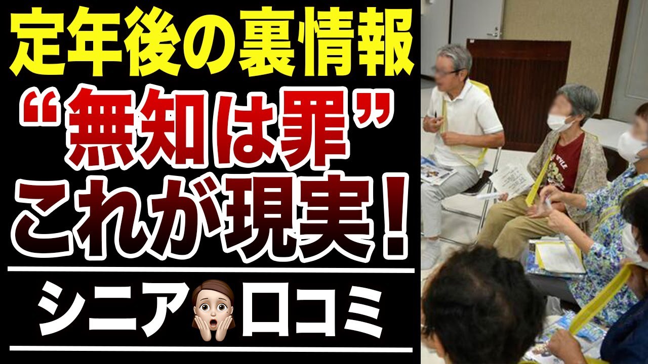 【報道されない】知らないと損する定年後の話！口コミ30選紹介します