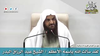 لقد سألت الله باسمه الأعظم / الشيخ عبد الرزاق البدر حفظه الله