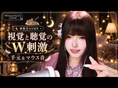 【睡眠用ASMR】目の前の手元マジックと心地よいマウスサウンド…視覚と聴覚のW刺激で脳の疲れを溶かし即寝落ち 🖐️👄 #ASMR #睡眠用 #ハンドムーブメント #マウスサウンド
