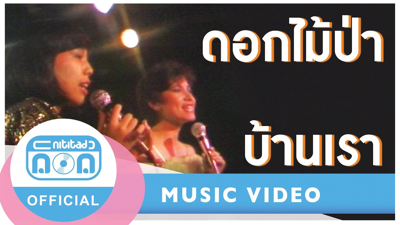 บ้านเรา - ดอกไม้ป่า (ภาพในสตูดิโอ) อัลบั้ม : เดือนหงายใจเหงา