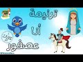 موسيقى و كلمات ترنيمة انا عصفور كرتون TaranemToon Music 