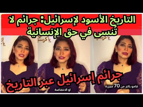 فضائح دولة الاحتلال جرائم إسرائيل عبر التاريخ بالصوت والصورة