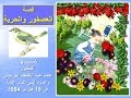 قصة العصفور والحرية كتبها الدكتور أحمد عبداللطيف أبومدين عام 1954 