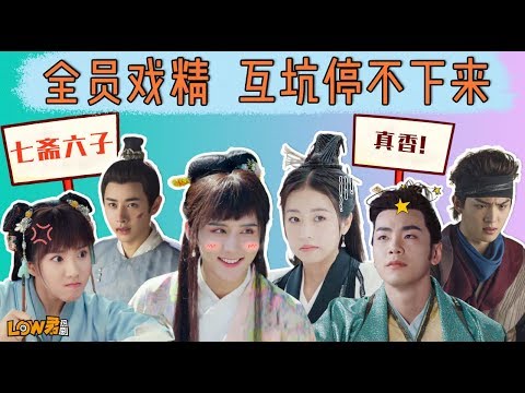 【low君】low君带你刷新剧之《大宋少年志》：热血又沙雕，快乐嗑CP，真香！ ｜张新成、周雨彤、郑伟、王佑硕、禾浩辰、苏晓彤、徐伟栋、卢庆辉主演