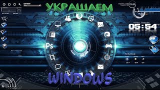 Украшаем рабочий стол Windows с помощью Rainmeter. Офигительная программа!!!!! Украшаем рабочий стол Windows с помощью Rainmeter. Офигительная программа!!!!!