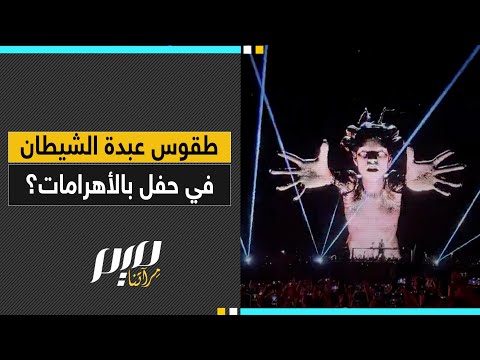 طقوس عب دة الشيطان في حفل بالأهرامات