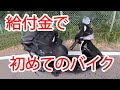 【原付モトブログ】納車後いきなり公道とか怖すぎ