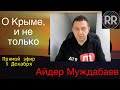 АЙДЕР МУЖДАБАЕВ: О Крыме и не только // ПРЯМОЙ ЭФИР НА РАШКИН РЕПОРТ